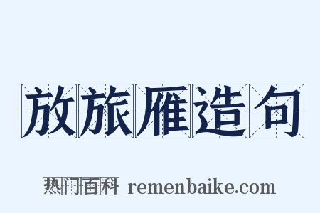 放旅雁造句是什么意思的图片